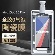 膜迪星 適用vivo iqoo10pro手機膜全膠曲面屏無塵艙保護貼膜非鋼化軟膜陶瓷膜愛酷 【全膠陶瓷膜】2片-配無塵倉秒貼器