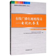 國家職業(yè)資格培訓教程（2016）·有線廣播電視機線員：電視機務員