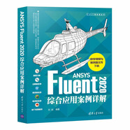 ANSYS Fluent2020綜合應用案例詳解