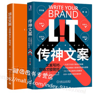 2冊(cè) 傳神文案:文案寫對(duì) 營(yíng)銷才能做對(duì)+文案 188種走心廣告句式 廣告營(yíng)銷快手抖音朋友圈短視頻