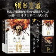 封神（全二冊）：佛本是道！打通《封神演義》《西游記》世界壁壘，重構(gòu)漫威式的宏大東方神話宇宙 小說