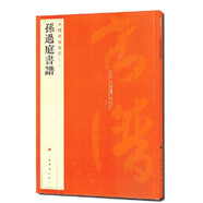 中國(guó)碑帖名品：孫過(guò)庭書(shū)譜