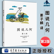 包郵 圖說(shuō)幾何 第二版 第2版 Arseniy Akopyan 姜子麟 高等教育出版社