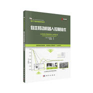 自主移動機器人控制技術：從電機控制到SLAM技術  電子工程關鍵共性技術