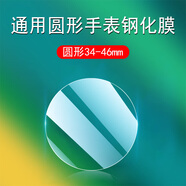 欣迪斯圓形手表鋼化膜表盤(pán)鏡面保護貼膜表膜通用34mm35玻璃36#37貼38天王39飛亞達卡西歐屏幕天梭阿瑪尼 鋼化膜直徑44mm（3片裝） 其他