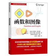 函數(shù)和圖像/蓋爾范德中學(xué)生數(shù)學(xué)思維叢書