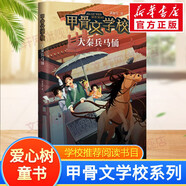 【新書全套紀(jì)念禮盒】甲骨文學(xué)校系列 1-7冊自選 甲骨文學(xué)校+大明紫禁城+大唐長安城+絲綢之路歷險(xiǎn)記+大秦兵馬俑+大宋汴京城+三國爭霸戰(zhàn) 愛心樹童書 學(xué)校推薦閱讀書目 5 大秦兵馬俑