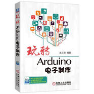 玩轉(zhuǎn)Arduino電子制作 吳漢清 編著