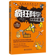 瘋狂科學 神奇的感官 英國藍彼得圖書獎 倫敦科學博物館人氣科普 回答孩子100+個關(guān)于感觀的問題 兒童科普百科全書7-14歲