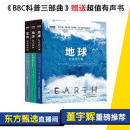 BBC科普三部曲：地球+海洋+生命 【有聲朗讀】（套裝共3冊(cè)）樊登、東方甄選直播間董宇輝重磅力薦 科技部全國(guó)優(yōu)秀科普作品
