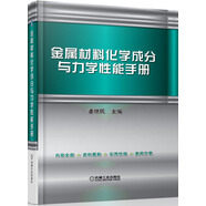 金屬材料化學(xué)成分與力學(xué)性能手冊(cè)