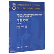 地基處理(第2版高校土木工程專業(yè)指導(dǎo)委員會規(guī)劃推薦教材)