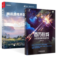 【套裝2冊】騰訊游戲開發(fā)精粹2+百萬在線  正版書籍