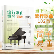流行歌曲鋼琴彈唱（適合鋼琴初學(xué)者的流行歌曲彈唱）兒童成人老年零基礎(chǔ)學(xué)鋼琴成年人簡易鋼琴教程兒童初級入門教學(xué)用書 鋼琴書練習(xí)曲教材