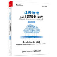 讓云落地：云計算服務(wù)模式（SaaS、PaaS和IaaS）設計決策（修訂版）(博文視點(diǎn)出品)