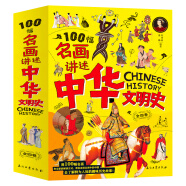 100幅名画讲述中华文明史-名画里的中国史（全4卷）塑封