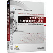 STM32系列單片機原理及應用 C語言案例教程