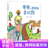 爸爸，我特別喜歡你（精裝繪本）[3-6]早教啟蒙繪本，感受父愛(ài)，感受親情【親子共讀】