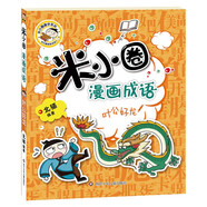 米小圈漫畫成語（第二輯）：葉公好龍    必讀 兒童禮物 小學(xué)生推薦書單