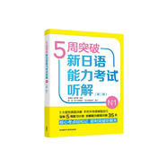 5周突破新日語(yǔ)能力考試聽(tīng)解N1(第二版)