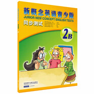 新概念英語(yǔ)青少版2B 同步測(cè)試（附CD光盤1張）