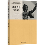 法律英語證書(LEC)官方指定教材：法律英語寫作教程 全國高等院校法律英語專業(yè)統(tǒng)編教材 