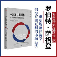 自營 利益共同體 行為經(jīng)濟學(xué)家對市場的辯護 規(guī)范經(jīng)濟學(xué) 自由市場 政府干預(yù) 揭示互利合作的意義 構(gòu)建人類利益共同體 羅伯特·薩格登 著