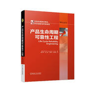 產(chǎn)品生命周期可靠性工程 權(quán)威作者提供行之有效的可靠性方法保證產(chǎn)品整個(gè)生命周期的可靠性