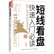 短線看盤快速入門必讀：散戶股市獲利實戰(zhàn)技法（第3版）