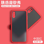 喬致Redmi9A手機(jī)殼紅米9A磨砂殼red9a膚感撞色保護(hù)套紅迷九A防摔全包邊HM9A拼色潮紅米9 紅米9A【中國(guó)紅】膚感磨砂殼+鋼化前膜
