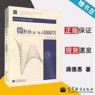 包郵 經(jīng)濟(jì)應(yīng)用數(shù)學(xué)基礎(chǔ)一 微積分習(xí)題解答 第二版 龔德恩 范培華 高等教育出版社 龔德恩微積分第2版