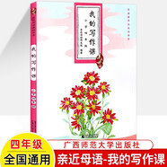 我的寫(xiě)作課 親近母語(yǔ) 小學(xué)一二三年級四五六上下冊 從入門(mén)到精通兒童寫(xiě)作綜合指導解決方案 看圖寫(xiě)話(huà)讀寫(xiě)優(yōu)秀滿(mǎn)分作文素材范文技巧 四年級 親近母語(yǔ)-我的寫(xiě)作課