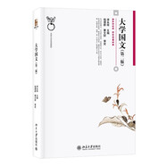 大學(xué)國文（第二版）博雅大學(xué)堂·文學(xué)