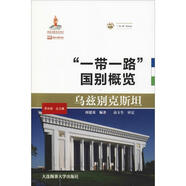 “一帶一路”國別概覽:烏茲別克斯坦