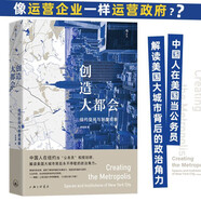 創(chuàng)造大都會(huì) 《大國大城》作者陸銘、哈佛大學(xué)教授戴安.E.戴維斯傾力推薦