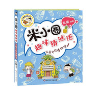 米小圈趣味猜謎語：又奇又怪博物館    必讀 兒童禮物 小學(xué)生推薦書單
