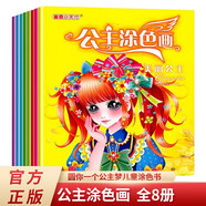 圓你一個(gè)公主夢(mèng)公主涂色畫(huà)全8冊(cè) 公主換裝畫(huà)畫(huà)本兒童涂色書(shū)幼兒填色涂鴉兒童簡(jiǎn)筆畫(huà)大全