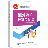 海外客戶(hù)開(kāi)發(fā)與管理(跨境電商B2B數(shù)據(jù)運(yùn)營(yíng)1+X職業(yè)技能等級(jí)證書(shū)配套教材)