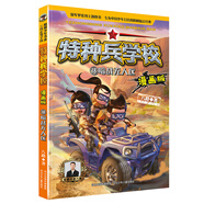 新華書店官方正版 少年特種兵學校漫畫全套24冊八路的書未來戰(zhàn)警一二三四年級小學生校園勵志故事漫畫書籍 少年特戰(zhàn)隊系列軍事小說 特種兵學校第十季第十一季河北少年兒童出版社 暗戰(zhàn)無人區(qū)18