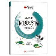 小學(xué)生練字帖同步三年級下冊 語文楷書練字本筆畫筆順同步練習(xí)冊鋼筆兒童描紅硬筆書法每日一練專用寫字帖一筆好字 羅揚字帖