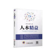 人本精益