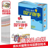 兒童的國(guó)學(xué)故事（禮盒裝套裝8冊(cè)）彩圖版兒童文學(xué)傳統(tǒng)文化中華國(guó)學(xué)經(jīng)典少兒國(guó)學(xué)啟蒙課外閱讀書(shū)籍