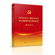 《中共中央關(guān)于黨的百年奮斗重大成就和歷史經(jīng)驗的決議》輔導(dǎo)讀本（大字本）（2021年）