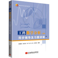 工科數(shù)學(xué)分析（下冊(cè)）同步輔導(dǎo)及習(xí)題詳解