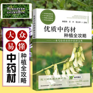 優(yōu)質(zhì)中藥材種植全攻略 中藥材病蟲害防治水肥管理 中藥材種植技術(shù) 中藥材采收產(chǎn)地加工技術(shù) 中藥生態(tài)農(nóng)業(yè) 中藥材設(shè)施栽培智能化管控 中藥材種植書籍 藥農(nóng)實(shí)用中藥材寶典 優(yōu)質(zhì)中藥材 附贈(zèng)16個(gè)課程