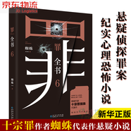 【立減包郵】燃燒的蜂鳥法醫(yī)秦明 守夜者4罪全書全套蜘蛛123456前傳全7冊盜墓筆記白夜行東野圭吾 罪全書6