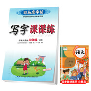 司馬彥字帖小學(xué)生語文寫字課課練二年級(jí)部編版下冊/二年級(jí)語文課本同步練字帖下冊規(guī)范字人民教育出版社編審顧振彪審定