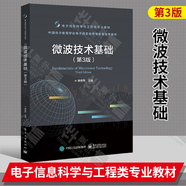 微波技術(shù)基礎(chǔ) 第3版 第三版 李秀萍 電子信息科學(xué)與工程類專業(yè)教材 Smith圓圖分析與運(yùn)用 微波網(wǎng)絡(luò)分析微波器件教材書 基本電路分析 低頻電路到微波分析 分布電路與傳輸線理論