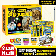 環(huán)球少年地理探索世界奇妙世界環(huán)游世界珍藏版全10冊12期國家地理少兒版幼兒兒童科普大百科全書太空科學(xué)歷史動物小學(xué)生課外書籍閱讀 自選 環(huán)球少年地理.探索世界 全10冊 通用