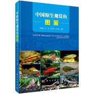 中國原生觀賞魚圖鑒 鄭曙明 吳青 何利君 張志鋼 編 原生觀賞魚專著 科學(xué)出版社
